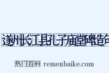 遂州长江县孔子庙堂碑造句是什么意思的图片